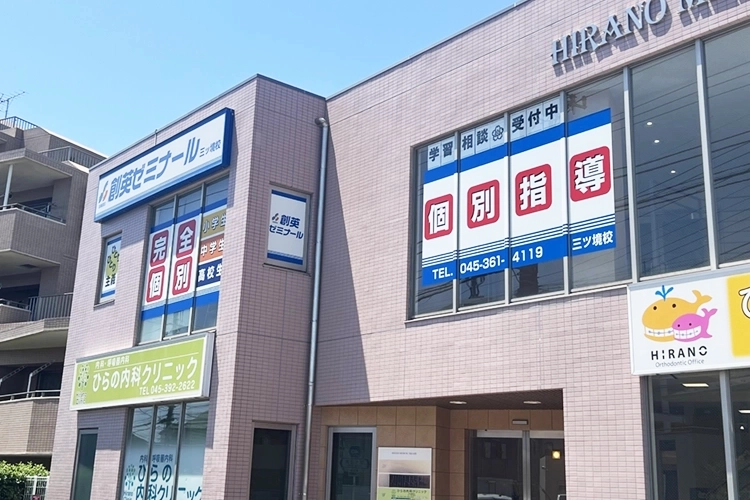 三ツ境校の校舎外観
